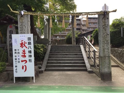 【田島八幡神社】城南区田島