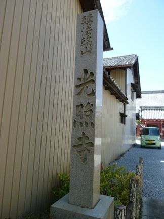 羽島市 光照寺