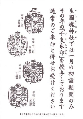 生國魂神社〔大阪市天王寺区生玉町〕 平成二十三年から二十六年の干支朱印|生島足島神と難波八十島