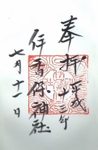 伊香保神社