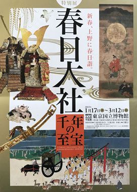 東京国立博物館で開催の春日大社展に行きました