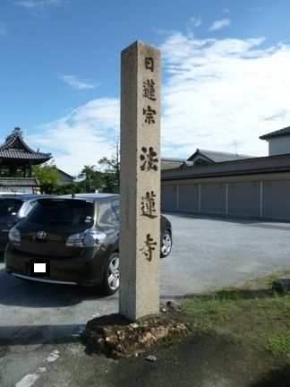 一宮市 法蓮寺