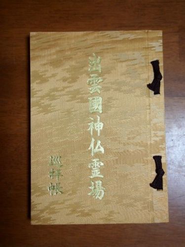 出雲國神仏霊場の御朱印総集編 その1