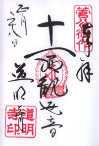 河内國 土師 道明寺・道明寺天満宮 【(勝手に)御朱印de大坂の陣】