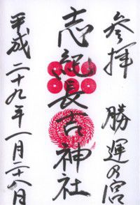 勝運乃宮 志紀長吉神社 【(勝手に)御朱印de大坂の陣】