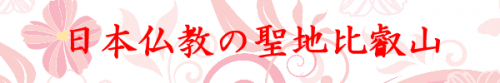 世界遺産 比叡山延暦寺特集