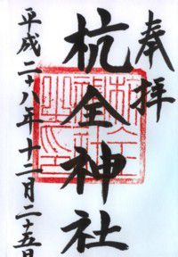 大阪平野宮町 杭全神社 【(勝手に)御朱印de大坂の陣】