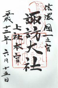 諏訪大社