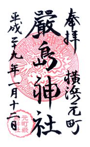 厳島神社(神奈川)