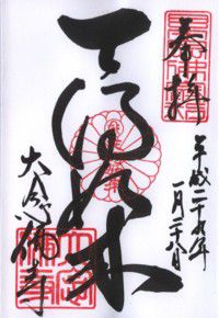 大阪平野 大念佛寺 【(勝手に)御朱印de大坂の陣】