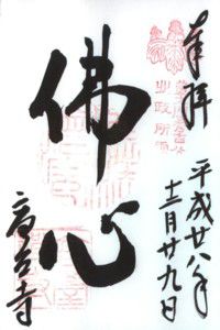 京都東山 高台寺・圓徳院・高台寺天満宮 【(勝手に)御朱印de大坂の陣・番外】