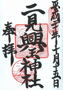 二見興玉神社