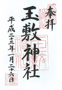 玉敷神社
