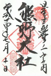 熊野神社(南陽市)