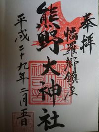 熊野大神社 再拝(埼玉県深谷市東方)