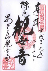 あびこ観音 【(勝手に)御朱印de大坂の陣】