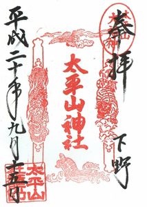太平山神社