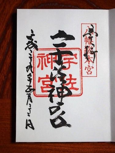 八幡総本宮 宇佐神宮の御朱印 (大分県宇佐市)