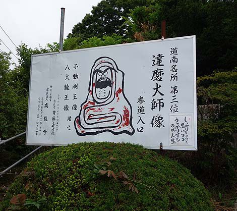 道南名所第3位と非常に高い自己評価はいかなるものぞ?高龍寺「達磨大師」上湯川法務支所(北海道函館)