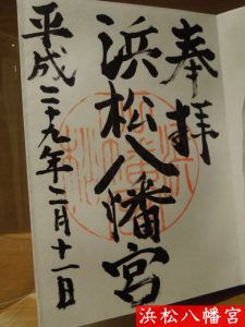 浜松八幡宮で御朱印を頂ける時間は?場所も画像で説明