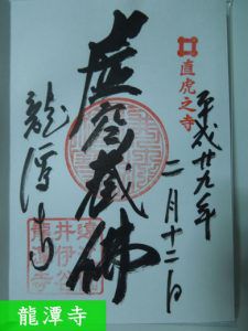 井伊直虎の御朱印を頂ける寺社は?浜松の大河ドラマゆかりの地めぐり