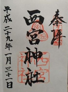 《兵庫》これが福男選びの西宮神社!