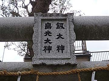 島光大神・釼大神