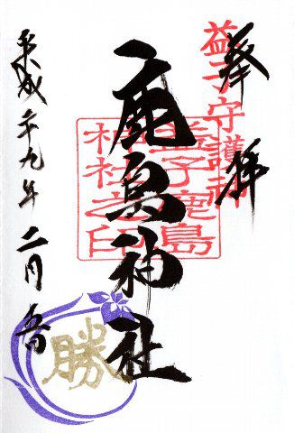 御朱印・鹿島神社