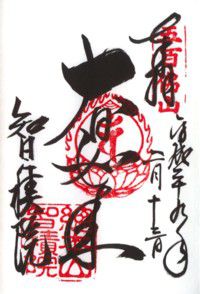 智積院