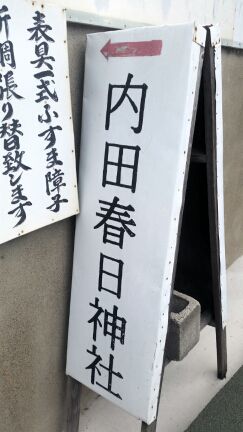 内田春日神社(大阪府和泉市内田町に鎮座)に再参拝