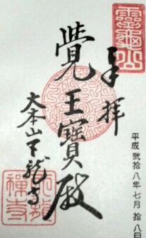 天龍寺(京都府京都市右京区)の納経印(御朱印)