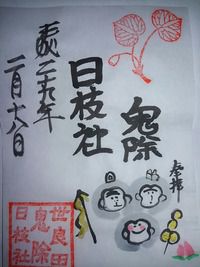 日枝社 御朱印(世良田東照宮の境内社 群馬県太田市世良田町)