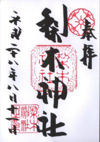 梨木神社・廬山寺・白雲神社・宗像神社・菅原院天満宮