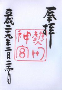 熱田神宮・八劔宮・上知我麻神社 【(勝手に)御朱印de桶狭間の戦い】