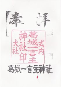 葛城一言主神社