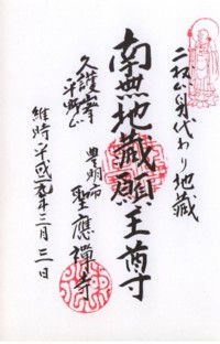 沓掛 聖應寺・慈光寺 【(勝手に)御朱印de桶狭間の戦い】