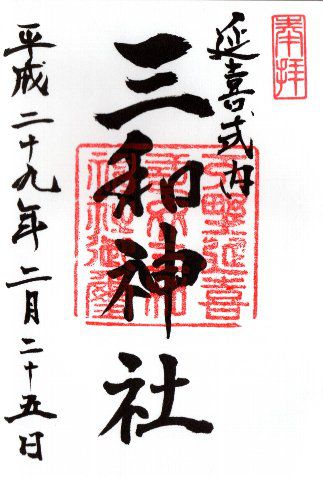 御朱印・三和神社