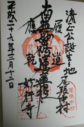 愛知県名古屋市中村区 妙行寺 - 御朱印フォトログ