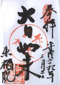 名古屋鳴海 東福院・円道寺・長翁寺 【(勝手に)御朱印de桶狭間の戦い】