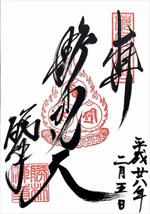 毘沙門堂 勝林寺 御朱印