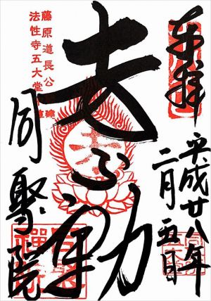 十万不動 同聚院 御朱印