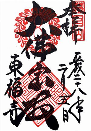 慧日山 東福寺 御朱印と御朱印帳