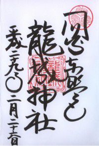 三河岡崎 大樹寺・岡崎城龍城神社 【(勝手に)御朱印de桶狭間の戦い・番外】