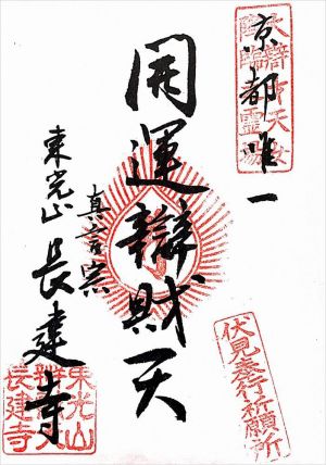 東光山 辨財天 長建寺 御朱印