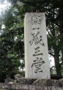 【奈良】「吉野・大峯」御朱印旅④：秘仏金剛蔵王大権現を祀る「金峯山寺」と「脳天大神」の御朱印