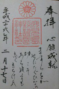 鹿児島県でいただいた御朱印(1)