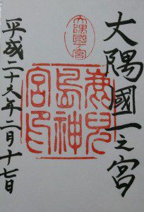 鹿児島県でいただいた御朱印(2)