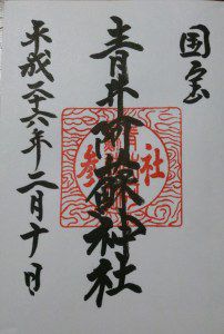 青井阿蘇神社・八代宮・塩屋八幡神社・八代神社の御朱印 (熊本県)