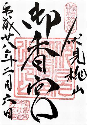 御香宮神社 御朱印