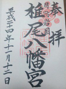 椎尾八幡宮・白崎八幡宮の御朱印